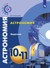 Астрономия. 10- 11 классы. Базовый уровень. Задачник