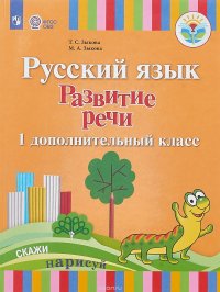 Русский язык. Развитие речи. 1 дополнительный класс. Учебник для глухих обучающихся. ФГОС ОВЗ