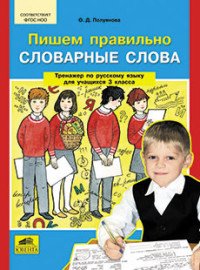 Пишем правильно словарные слова. Тренажер по русскому языку для учащихся 3 класса