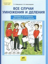 Все случаи умножения и деления. Тренажер по математике. 2-4 классы