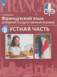 Французский язык. Основной государственный экзамен. Устная часть