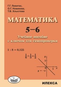 Математика. 5-6 классы. Учебное пособие с ключом для самопроверки