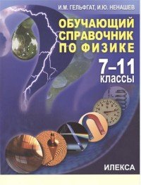 Обучающий справочник по физике. 7-11 классы