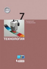 Технология. 7 класс. Учебное пособие