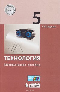 Технология. 5 класс. Методическое пособие