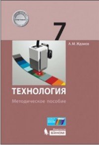 Технология. 7 класс. Методическое пособие