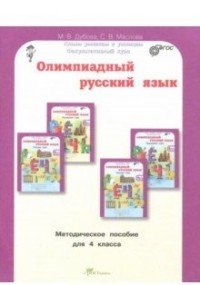 Олимпиадный русский язык. Методическое пособие для 2 класса