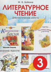 Литературное чтение. 3 класс. Диагностические работы