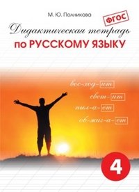 Дидактическая тетрадь по русскому языку. 4 класс