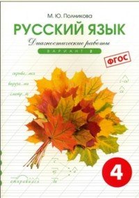 Русский язык. 4 класс. Диагностические работы. Вариант 2