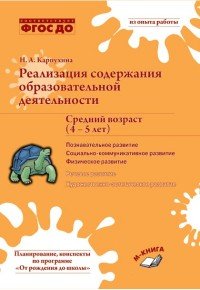 Реализация содержания образовательной деятельности. Средний возраст (4-5 лет). Познавательное развитие. Социально-коммуникативное развитие. Физическое развитие