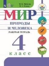 Мир природы и человека. 4 класс. Рабочая тетрадь