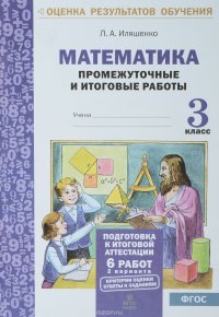 Математика. 3 класс. Подготовка к итоговой аттестации. Промежуточные и итоговые тестовые работы. 2 варианта. ФГОС