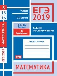 ЕГЭ 2019. Математика. Задачи по стереометрии. Задача 8 (профильный уровень). Задачи 13, 16 (базовый уровень)