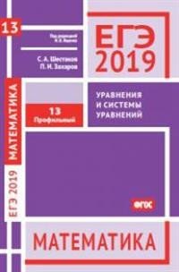 ЕГЭ 2019. Математика. Уравнения и системы уравнений. Задача 13. Профильный уровень