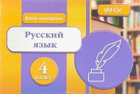 Русский язык. 4 класс. Блиц-контроль