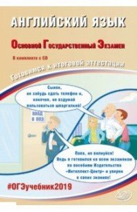 ОГЭ 2019. Английский язык. Готовимся к итоговой аттестации (+ CD)