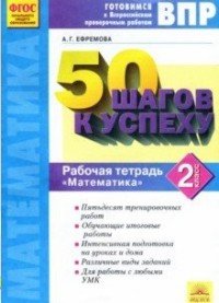 50 шагов к успеху. Готовимся к Всероссийским проверочным работам. Математика. 3 класс