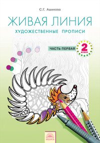 Живая линия. Художественные прописи. 2 класс. В 2 частях. Часть 1