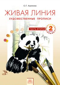 Живая линия. Художественные прописи. 2 класс. В 2 частях. Часть 2