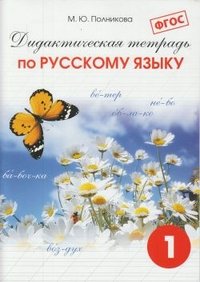 Дидактическая тетрадь по русскому языку. 1 класс