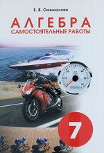 Алгебра. 7 класс. Самостоятельные работы