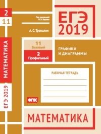 ЕГЭ 2019. Математика. Графики и диаграммы. Задача 2 (профильный уровень). Задача 11 (базовый уровень)