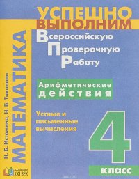 Математика. 4 класс. Арифметические действия. Устные и письменные вычисления