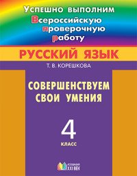 Русский язык. 4 класс. Совершенствуем свои умения