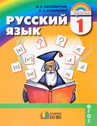 Русский язык. 1 класс. Учебник