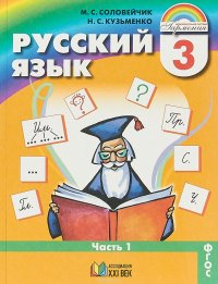 Русский язык. 3 класс. Учебник. В 2 частях. Часть 1