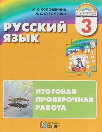 Русский язык. 3 класс. Итоговая проверочная работа