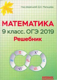 Математика. 9 класс. ОГЭ-2019. Решебник