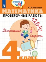 Математика. 4 класс. Проверочные работы