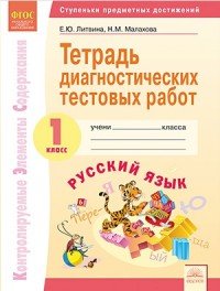 Русский язык. 1 класс. Тетрадь диагностических тестовых работ