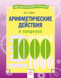 Арифметические действия в пределах 1000