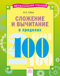 Сложение и вычитание в пределах 100