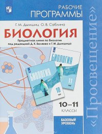 Биология. 10-11 класс. Рабочие программы. Базовый уровень. Под редакцией Беляева Д. К