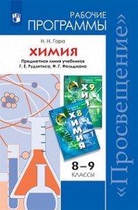 Химия. 8-9 класс. Рабочие программы. Предметная линия учебников Г.Е. Рудзитиса, Ф.Г. Фельдмана. ФГОС