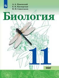 Биология. 11 класс. Базовый уровень. Учебное пособие