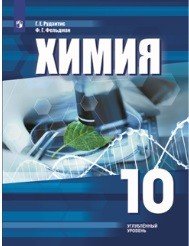 Химия. 10 класс. Углубленное изучение. Учебное пособие