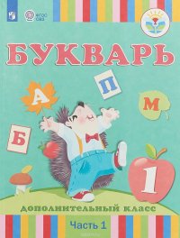 Букварь. 1 дополнительный класс. В 2 частях. Часть 1 (для глухих обучающихся). Учебное пособие