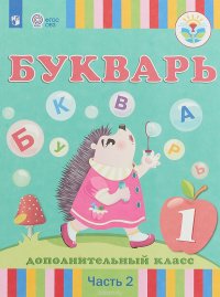 Букварь. 1 дополнительный класс. Адаптированные программы. Учебное пособие. Часть 2