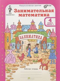 Занимательная математика. 4 класс. Рабочая тетрадь. В 2 частях. Часть 1