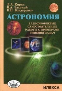 Астрономия. Разноуровневые самостоятельные работы с примерами решения задач