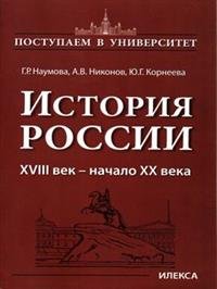 История России. XVIII век - начало XX века