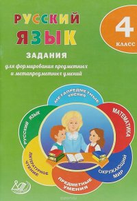 Русский язык. 4 класс. Задания для формирования предметных и метапредметных умений