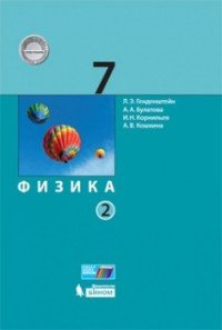 Физика. 7 класс. Учебник. В 2 частях. Часть 2