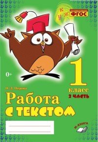 Работа с текстом. 1 класс. 1 часть. Практическое пособие для начальной школы