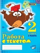 Работа с текстом. 2 класс. Практическое пособие. В 2-х частях. Часть 2